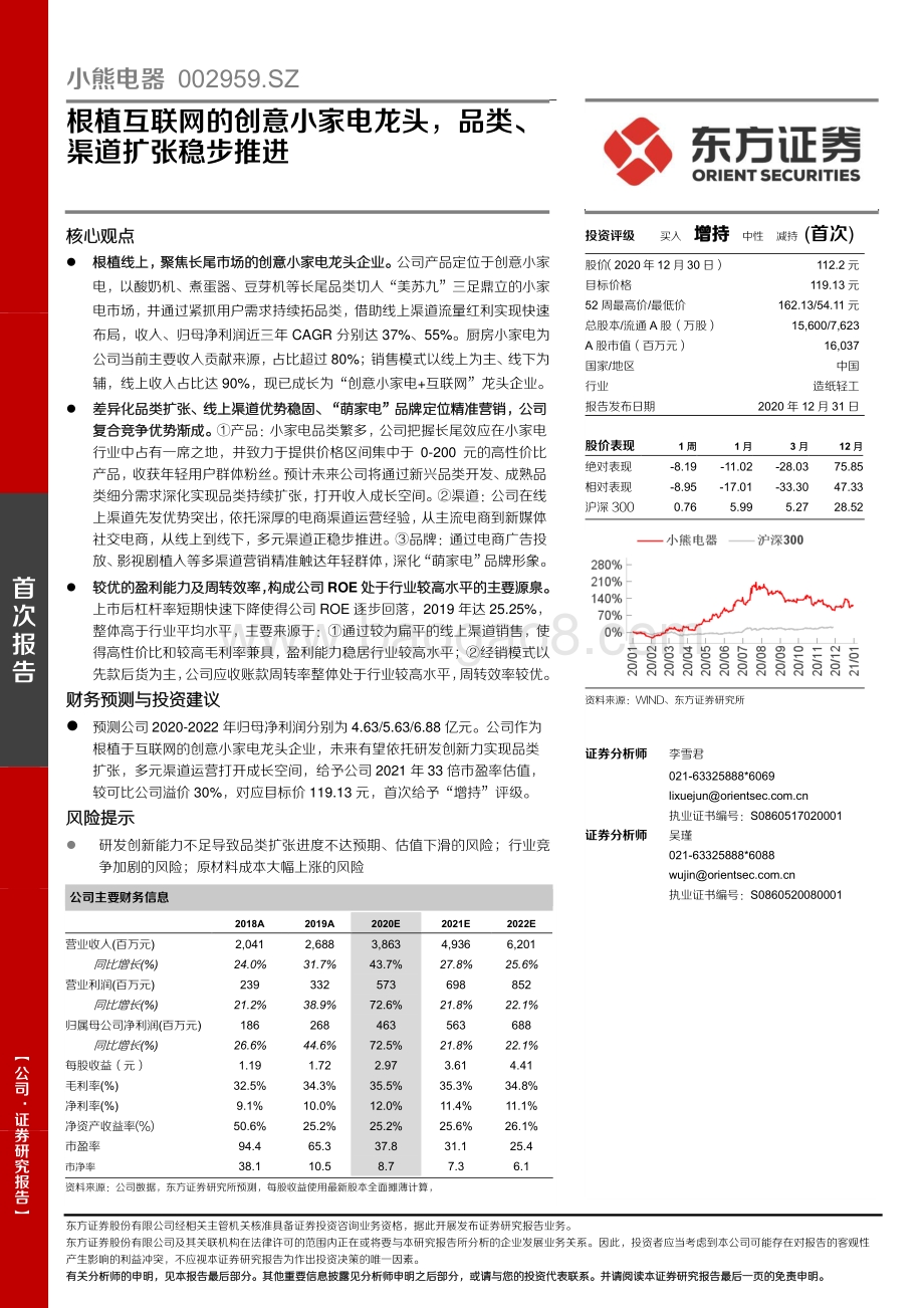 小熊电器：根植互联网的创意小家电龙头品类、渠道扩张稳步推进.pdf_第1页