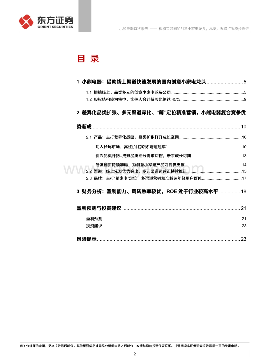 小熊电器：根植互联网的创意小家电龙头品类、渠道扩张稳步推进.pdf_第2页