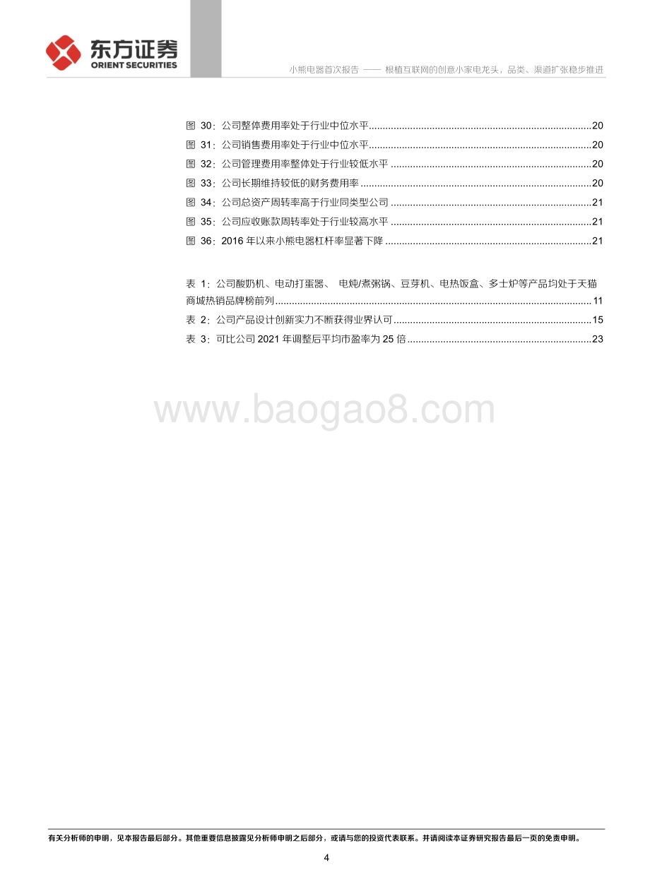 小熊电器：根植互联网的创意小家电龙头品类、渠道扩张稳步推进.pdf_第4页