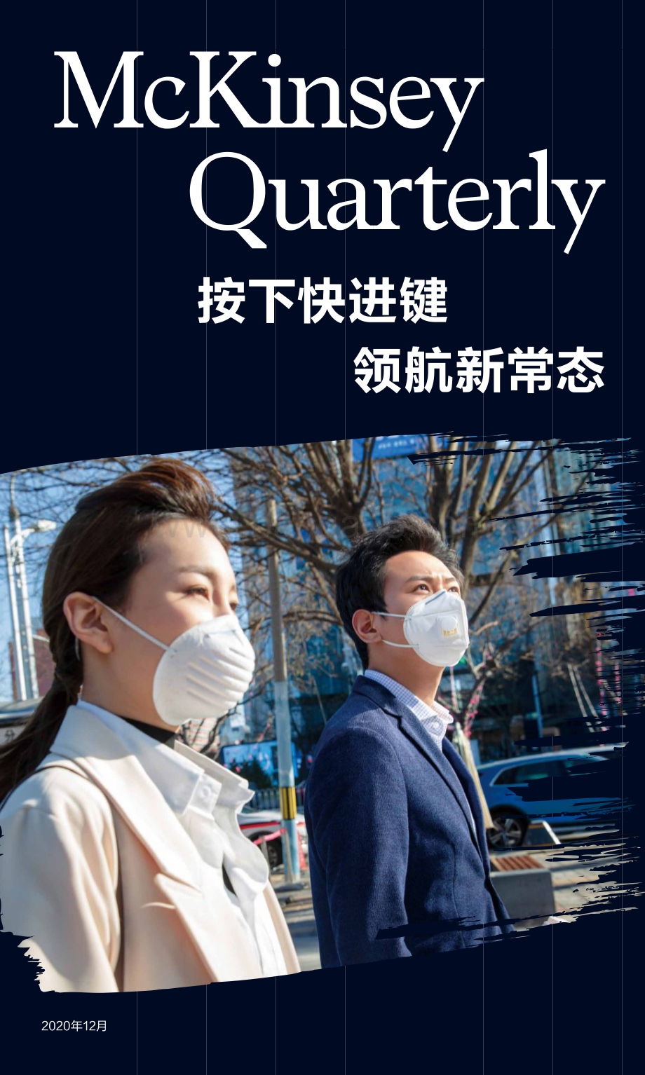按下快进键领航新常态.pdf_第1页