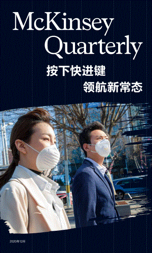 按下快进键领航新常态.pdf