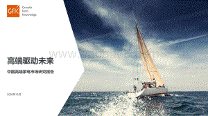 中国高端家电市场研究报告：高端驱动未来.pdf