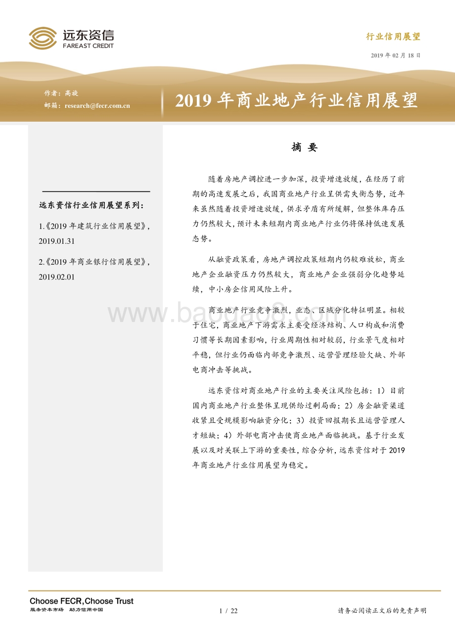 2019年商业地产行业信用展望.pdf_第1页