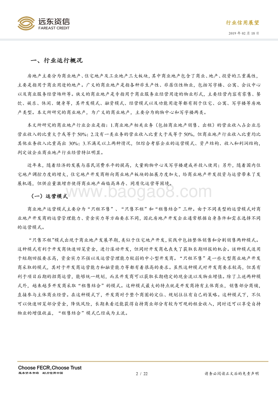 2019年商业地产行业信用展望.pdf_第2页