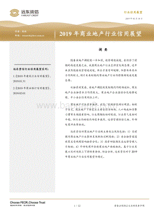 2019年商业地产行业信用展望.pdf
