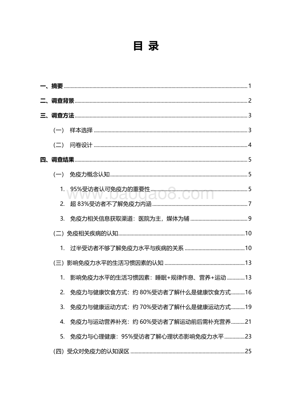 国民免疫力认知调查报告.pdf_第3页