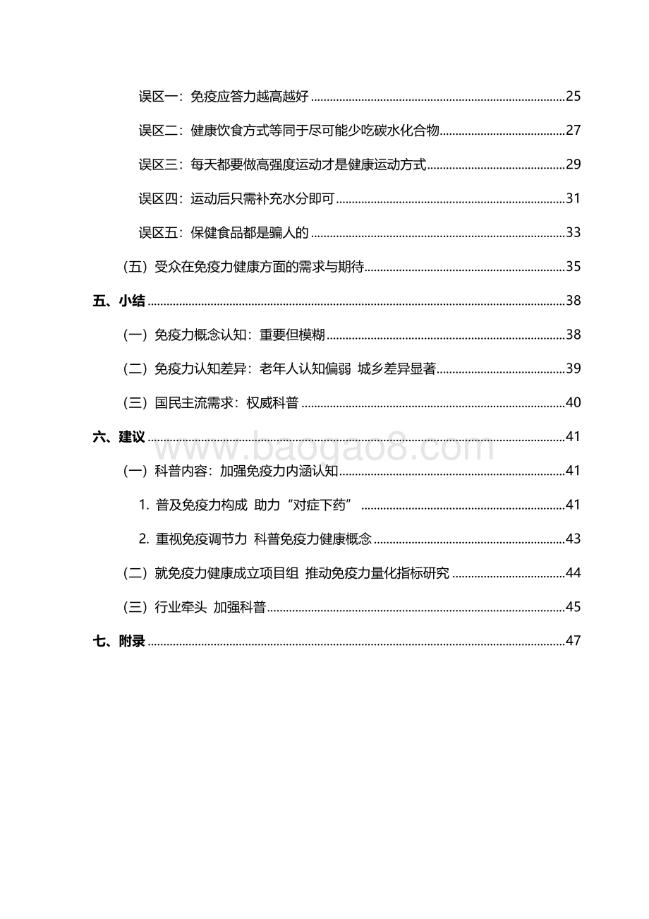 国民免疫力认知调查报告.pdf_第4页