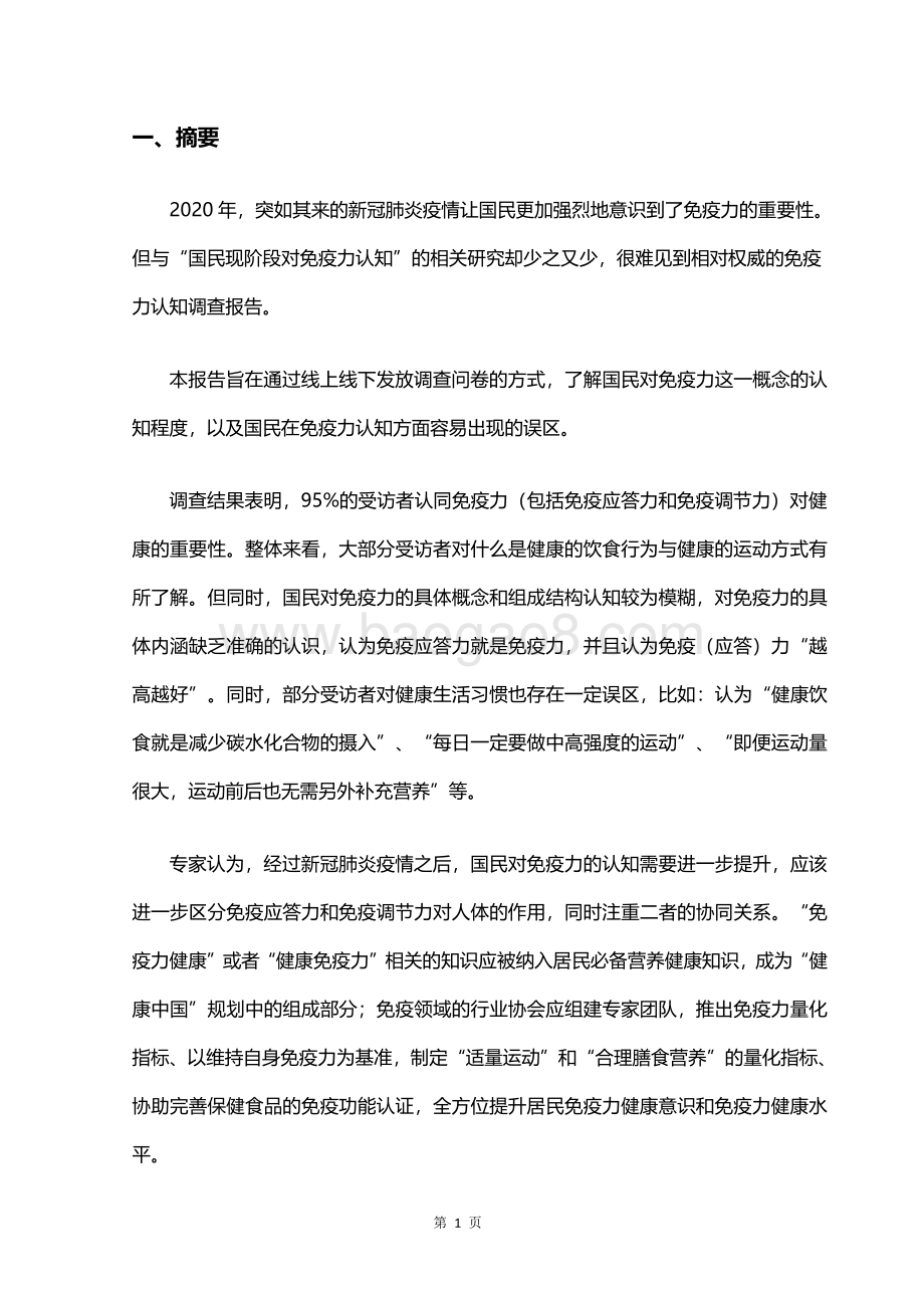 国民免疫力认知调查报告.pdf_第5页
