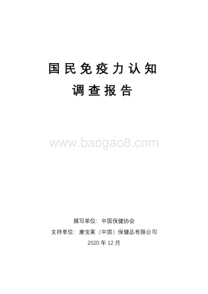 国民免疫力认知调查报告.pdf