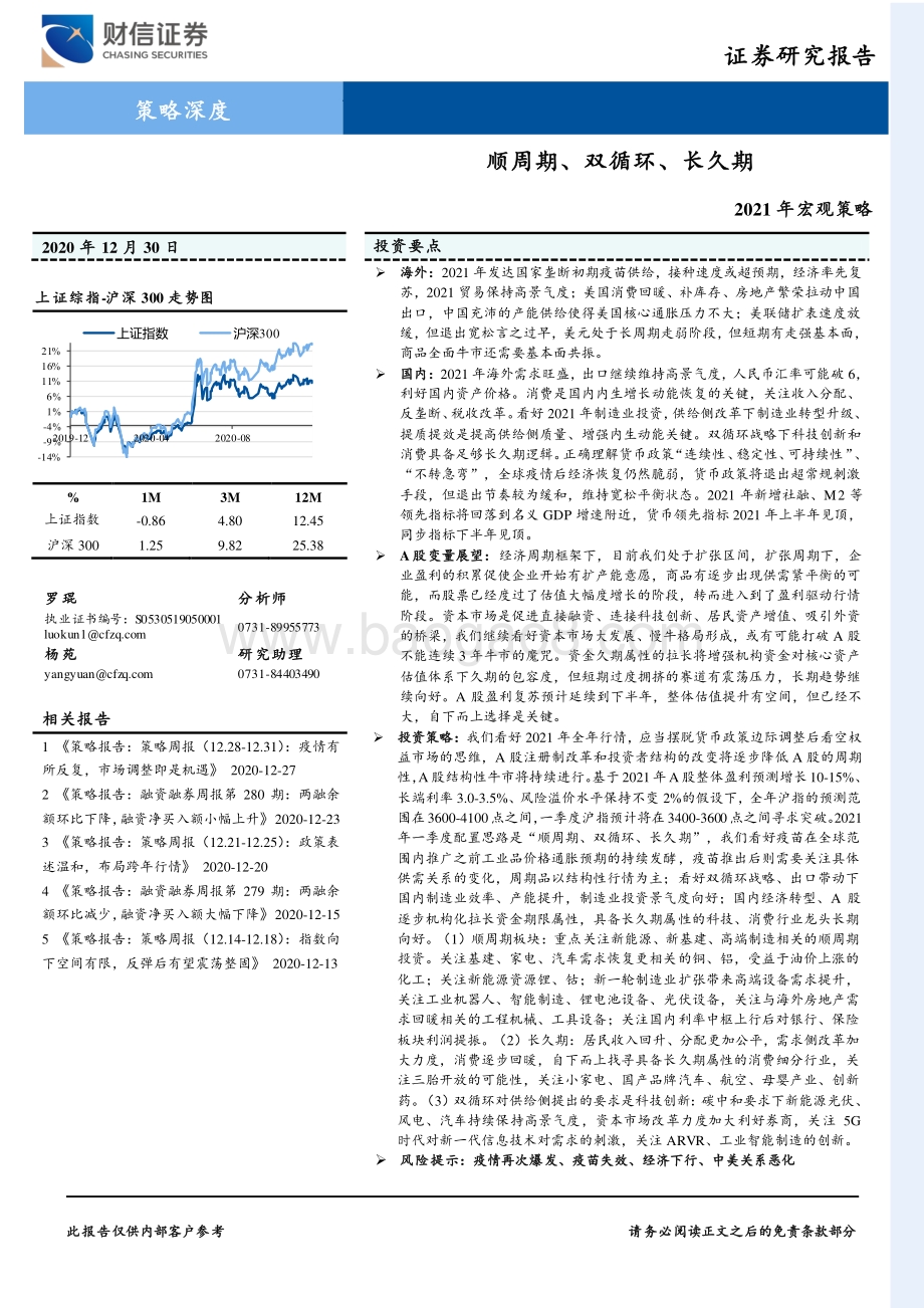 2021年宏观策略：顺周期、双循环、长久期.pdf_第1页