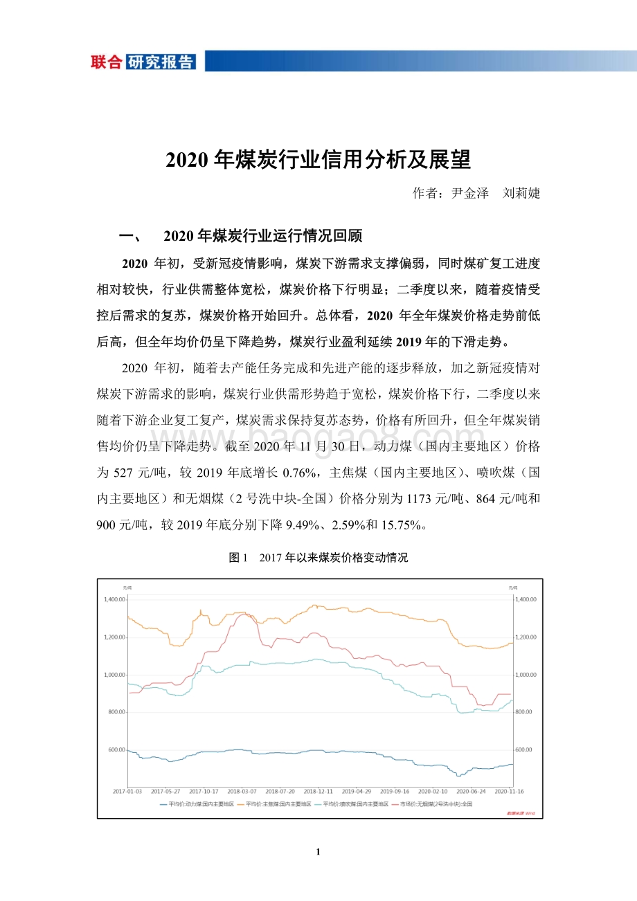 2020年煤炭行业信用分析及展望.pdf_第1页