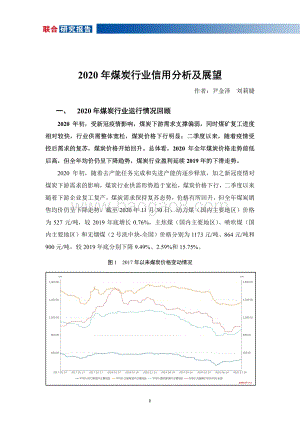 2020年煤炭行业信用分析及展望.pdf