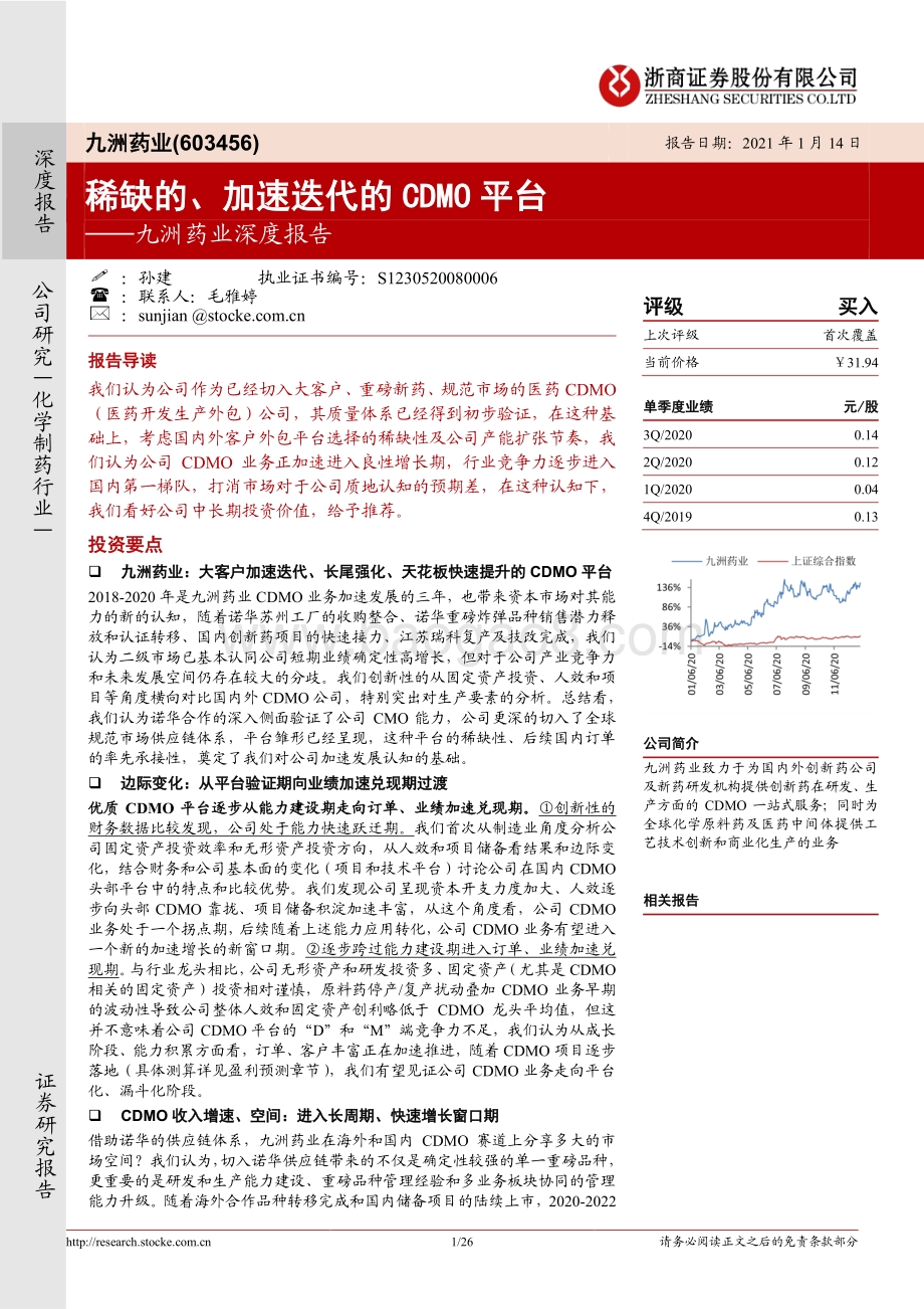 九洲药业深度报告：稀缺的、加速迭代的CDMO平台.pdf_第1页