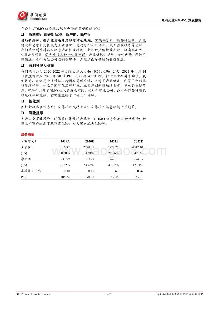 九洲药业深度报告：稀缺的、加速迭代的CDMO平台.pdf_第2页