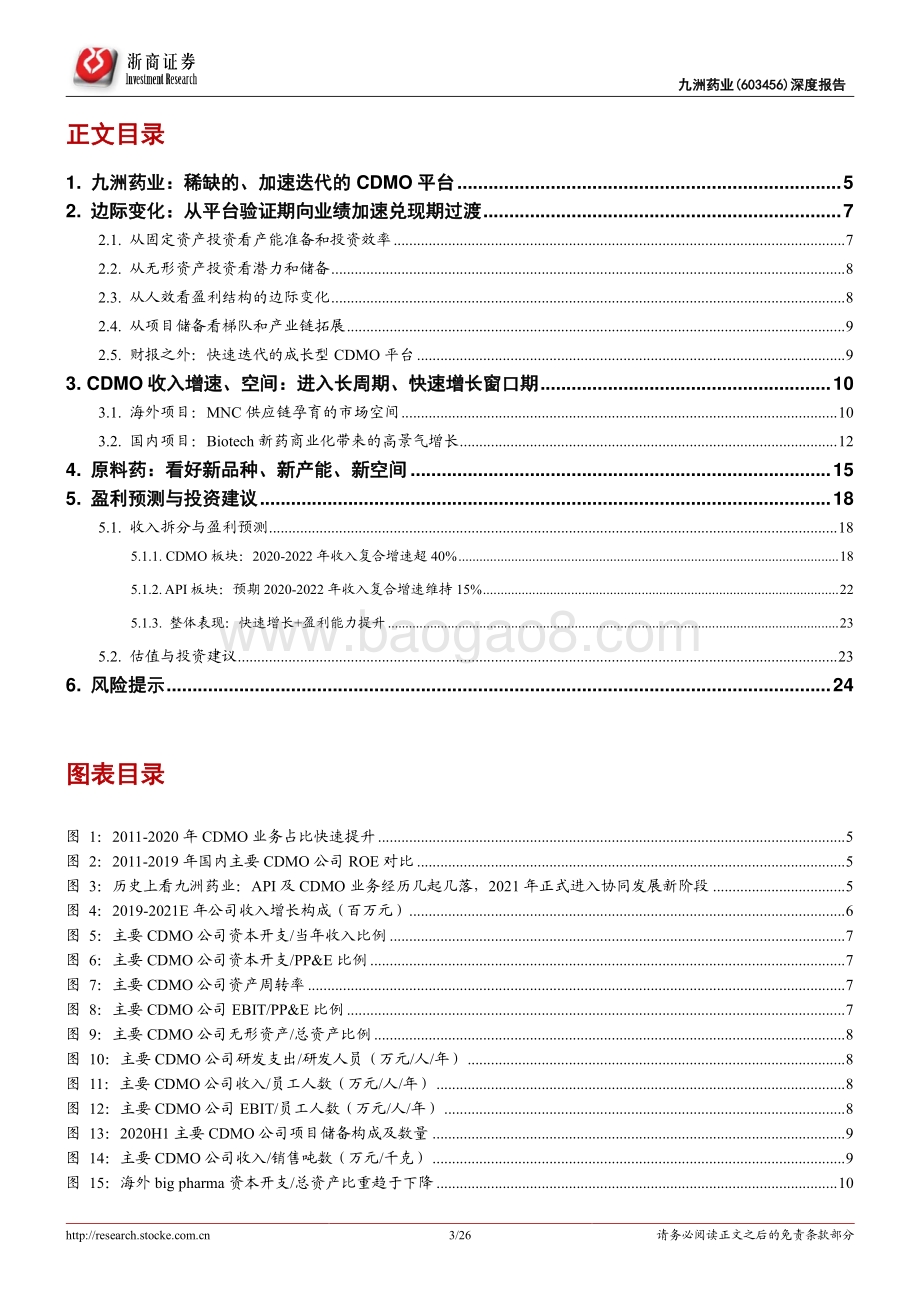 九洲药业深度报告：稀缺的、加速迭代的CDMO平台.pdf_第3页
