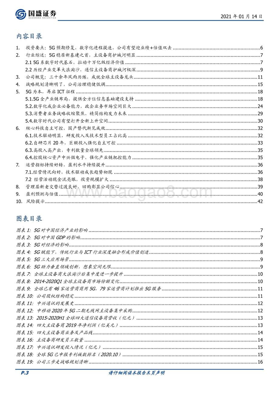 中兴通讯：始于5G放眼ICT科技龙头再启征程.pdf_第3页