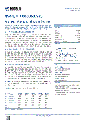中兴通讯：始于5G放眼ICT科技龙头再启征程.pdf