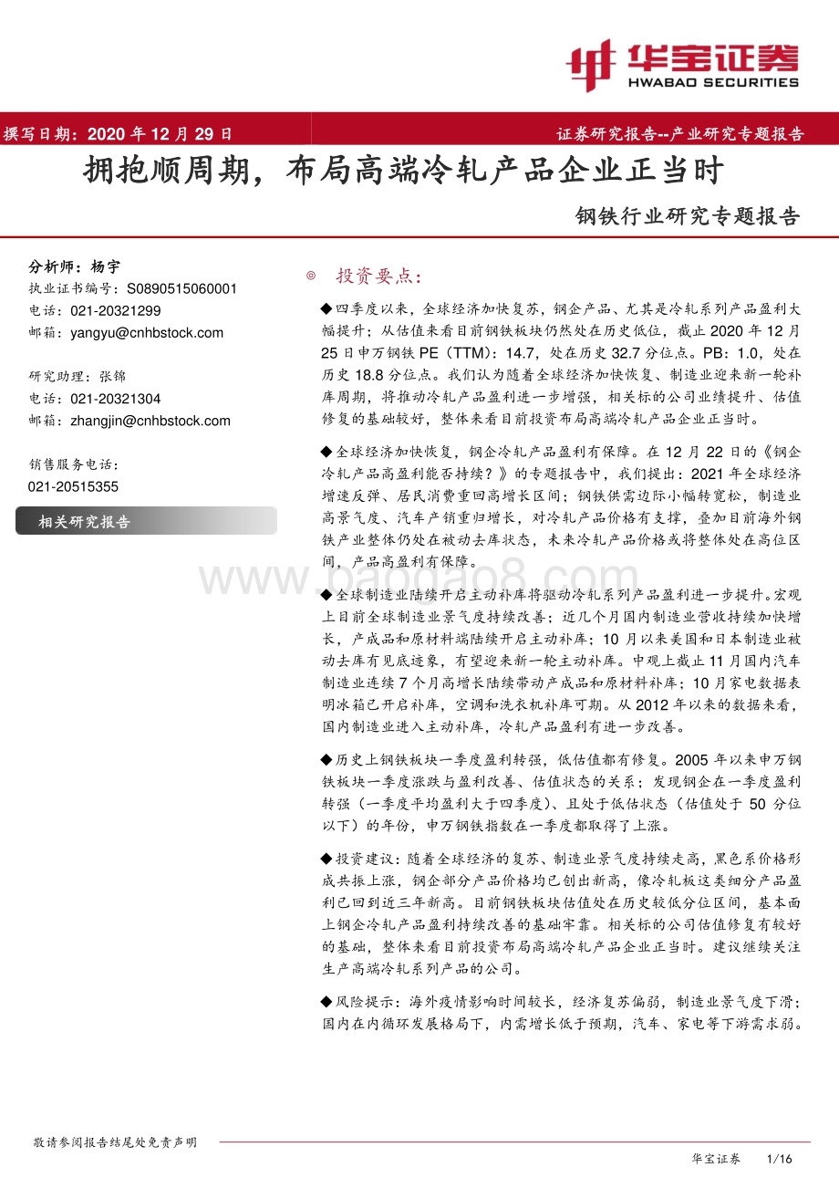 钢铁行业研究专题报告：拥抱顺周期布局高端冷轧产品企业正当时.pdf_第1页