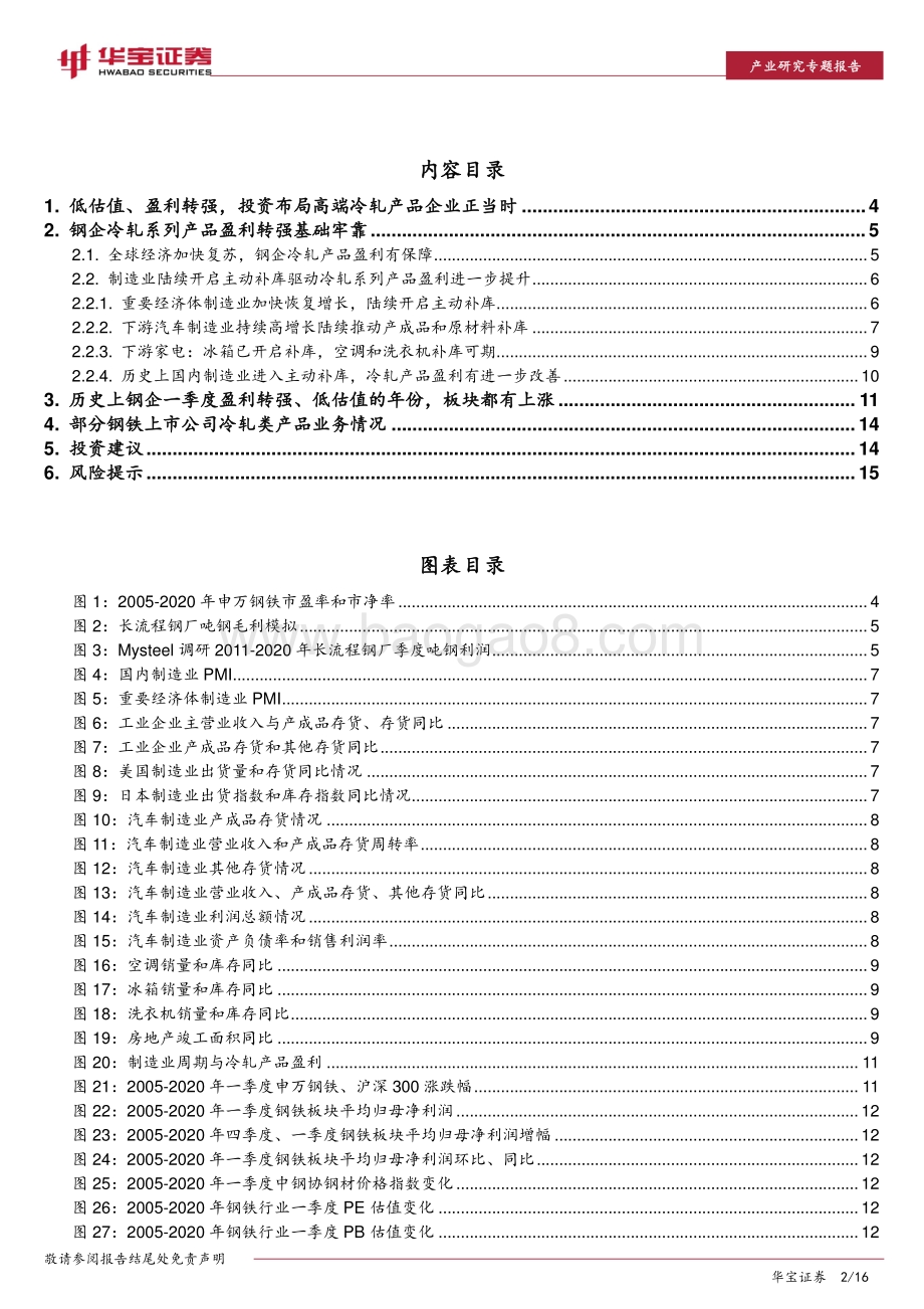 钢铁行业研究专题报告：拥抱顺周期布局高端冷轧产品企业正当时.pdf_第2页