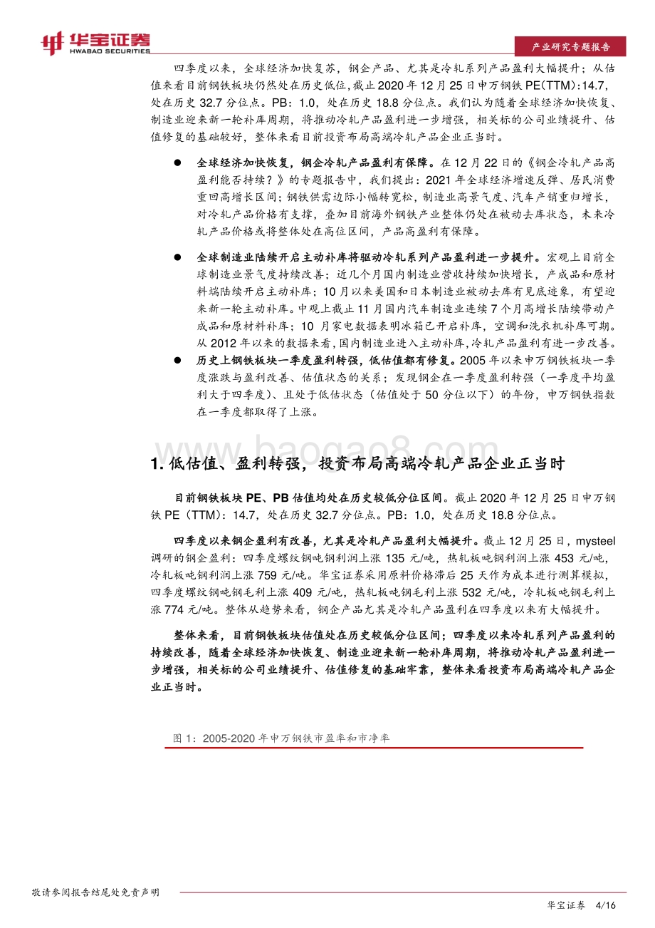 钢铁行业研究专题报告：拥抱顺周期布局高端冷轧产品企业正当时.pdf_第4页