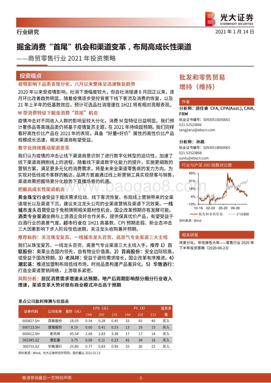 商贸零售行业2021年投资策略：掘金消费“首尾”机会和渠道变革布局高成长性渠道.pdf_第1页