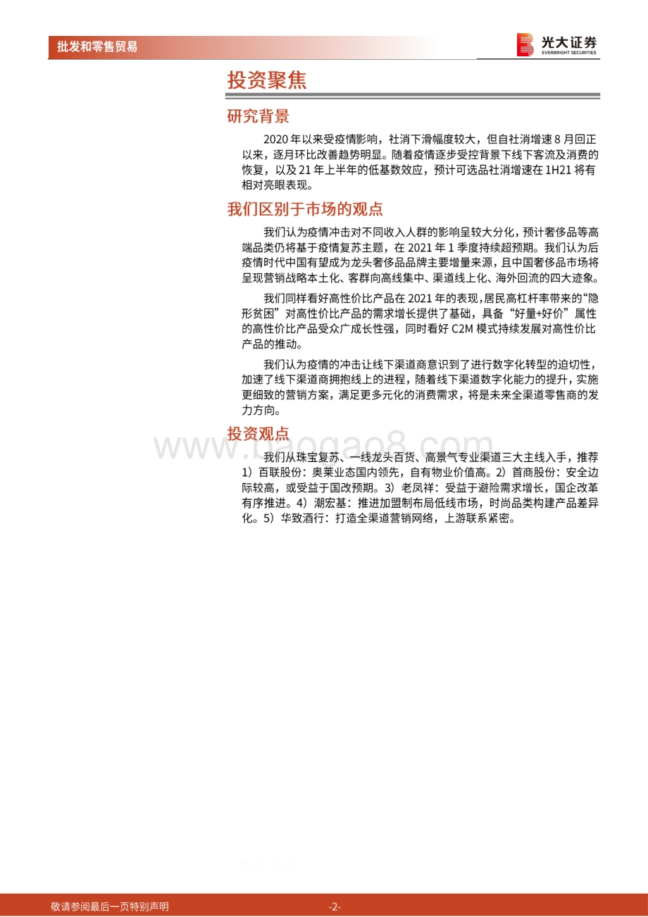 商贸零售行业2021年投资策略：掘金消费“首尾”机会和渠道变革布局高成长性渠道.pdf_第2页
