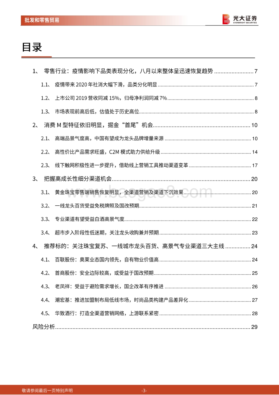 商贸零售行业2021年投资策略：掘金消费“首尾”机会和渠道变革布局高成长性渠道.pdf_第3页