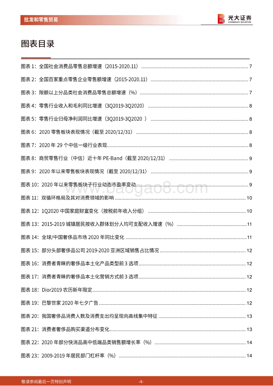 商贸零售行业2021年投资策略：掘金消费“首尾”机会和渠道变革布局高成长性渠道.pdf_第4页