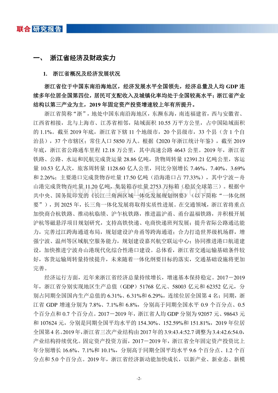 地方政府与城投企业债务风险研究报告：浙江篇.pdf_第2页