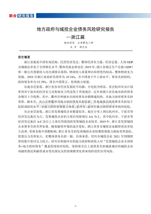 地方政府与城投企业债务风险研究报告：浙江篇.pdf