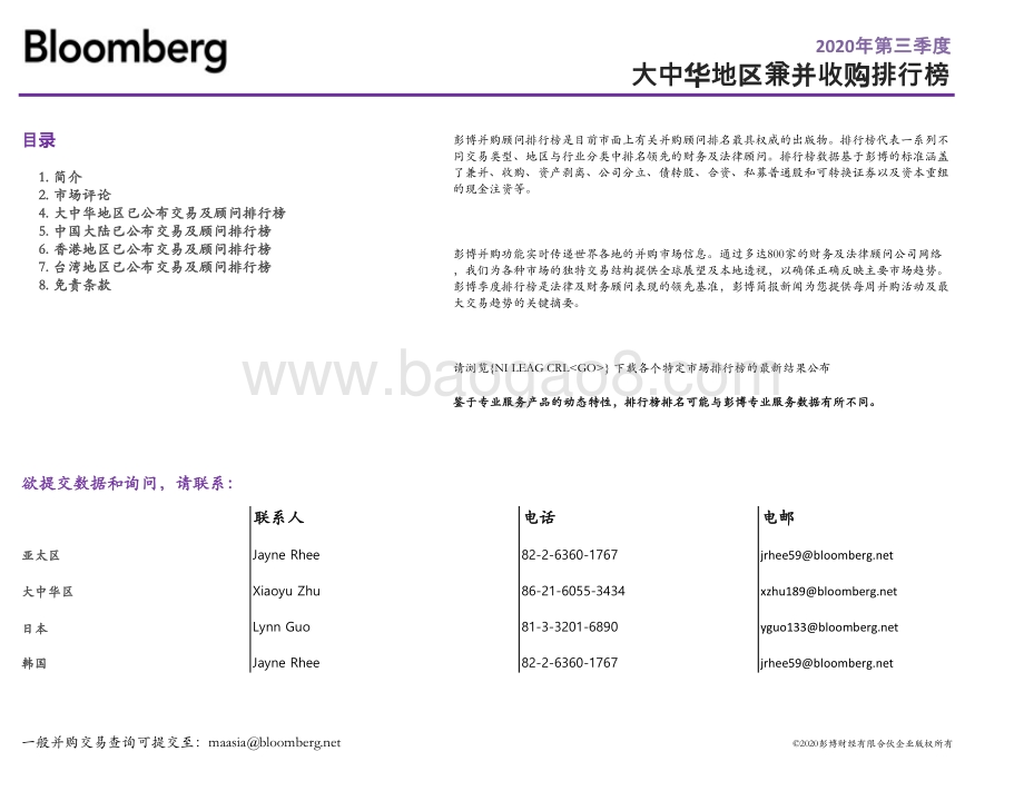 2020年第三季度大中华地区兼并收购.pdf_第2页