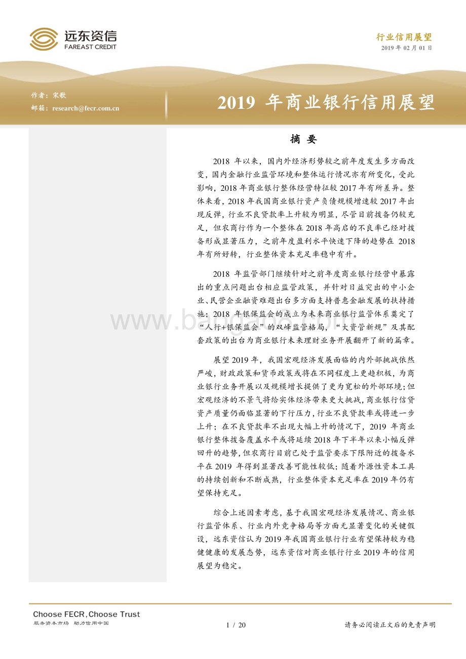 2019年商业银行信用展望.pdf_第1页