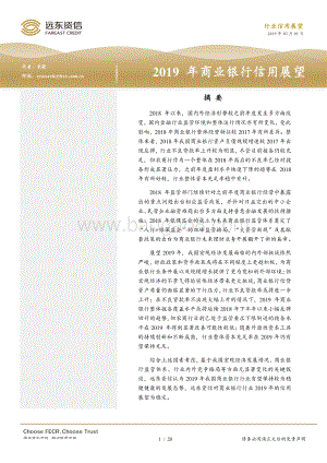 2019年商业银行信用展望.pdf