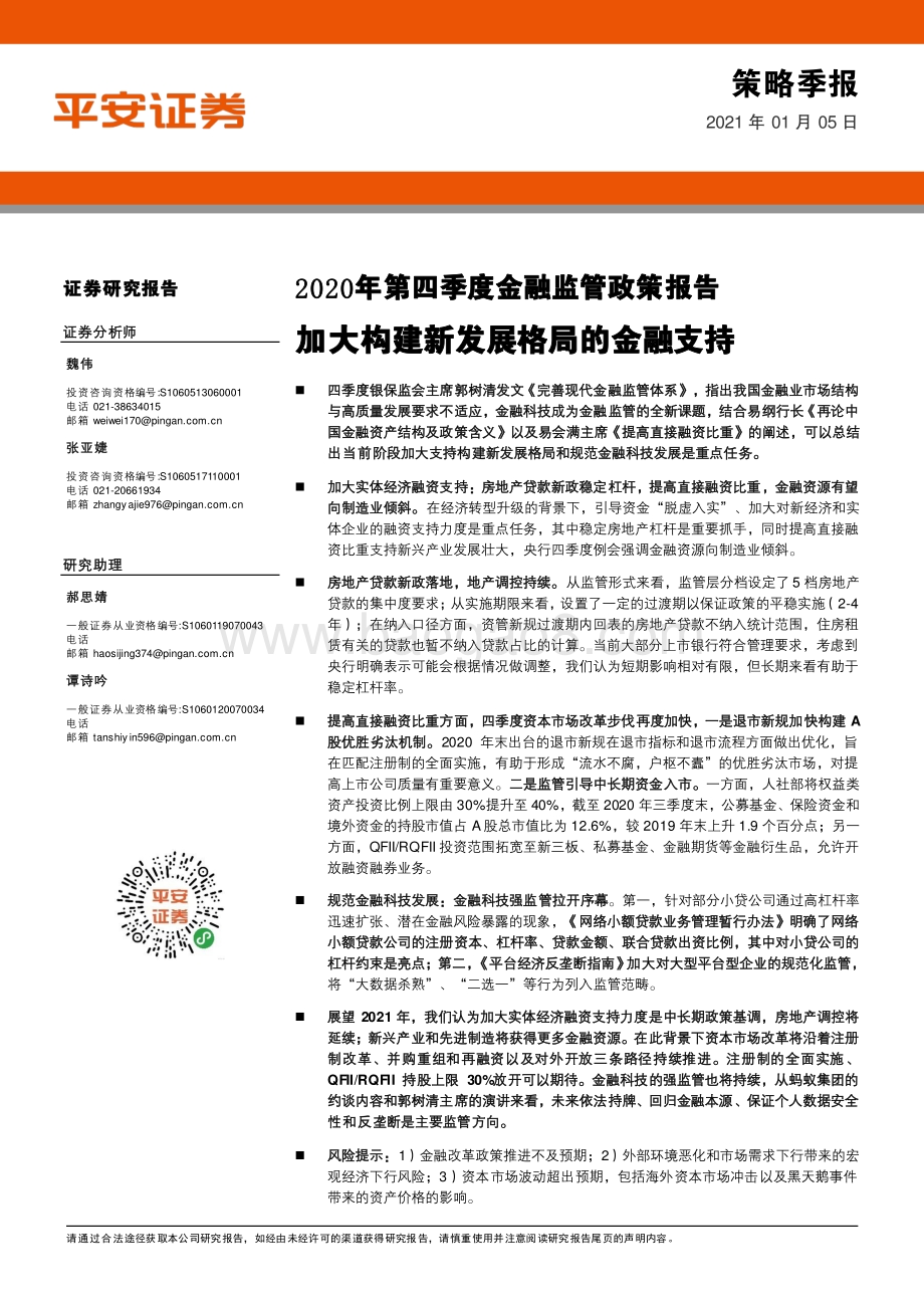 2020年第四季度金融监管政策报告.pdf_第1页
