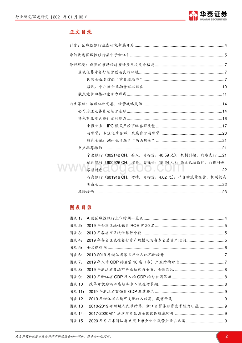 区域性银行生态研究（一）：浙江篇：市场经济引领者优质银行聚集地.pdf_第2页