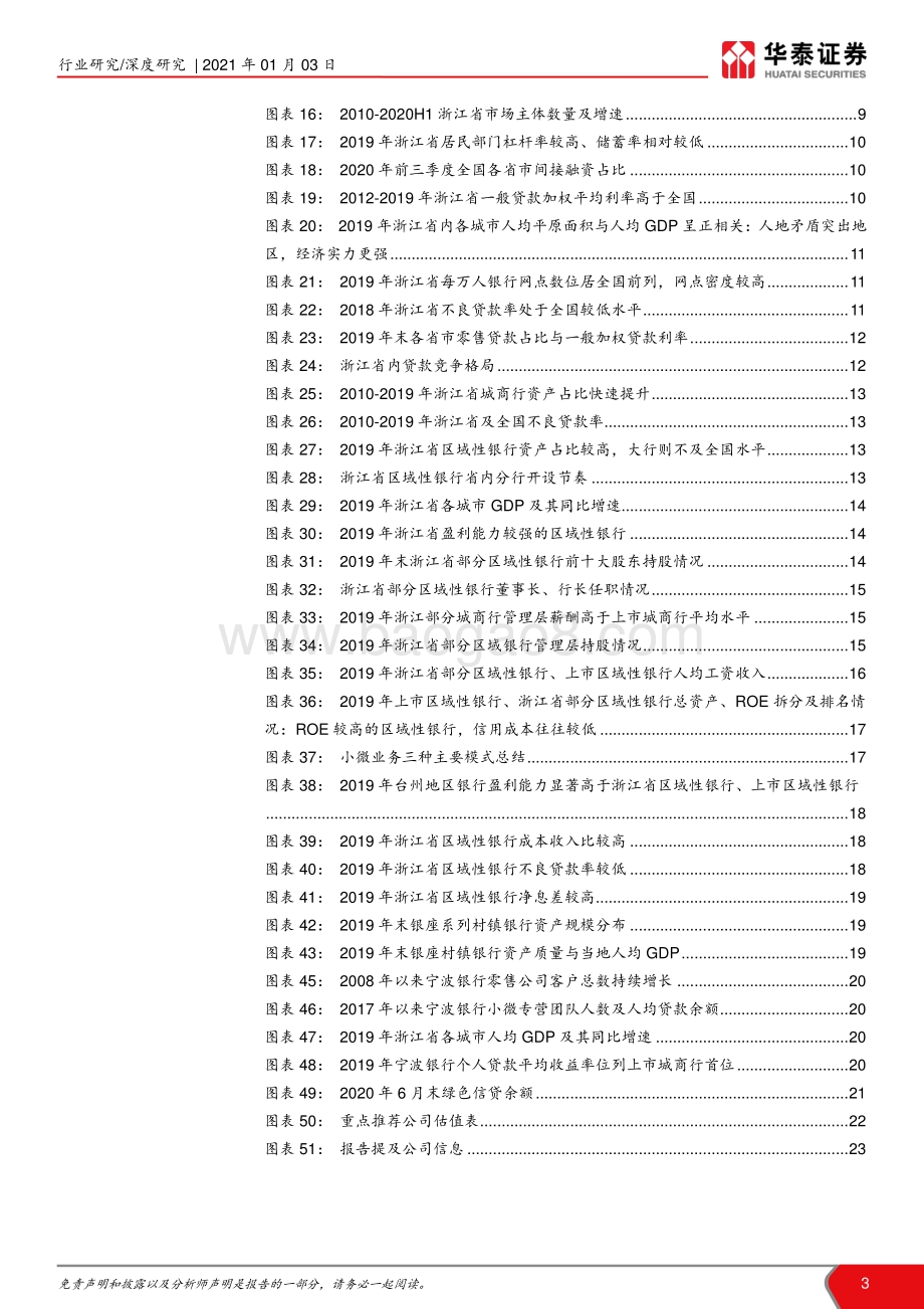 区域性银行生态研究（一）：浙江篇：市场经济引领者优质银行聚集地.pdf_第3页