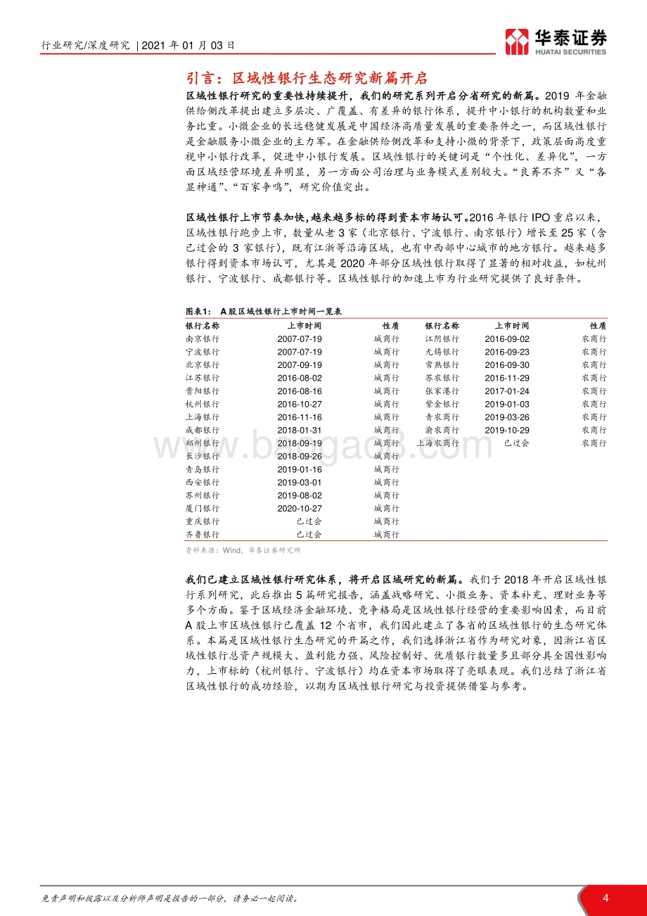 区域性银行生态研究（一）：浙江篇：市场经济引领者优质银行聚集地.pdf_第4页
