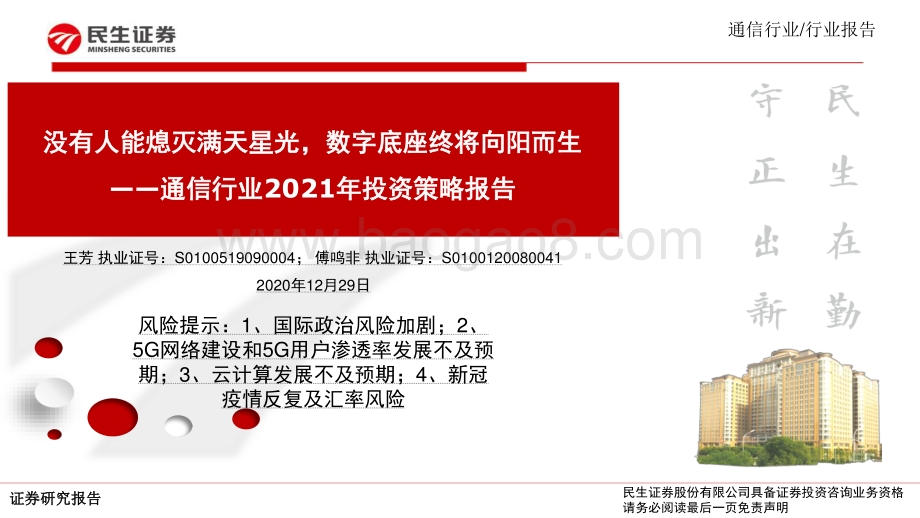 通信行业2021年投资策略报告：没有人能熄灭满天星光数字底座终将向阳而生.pdf_第1页
