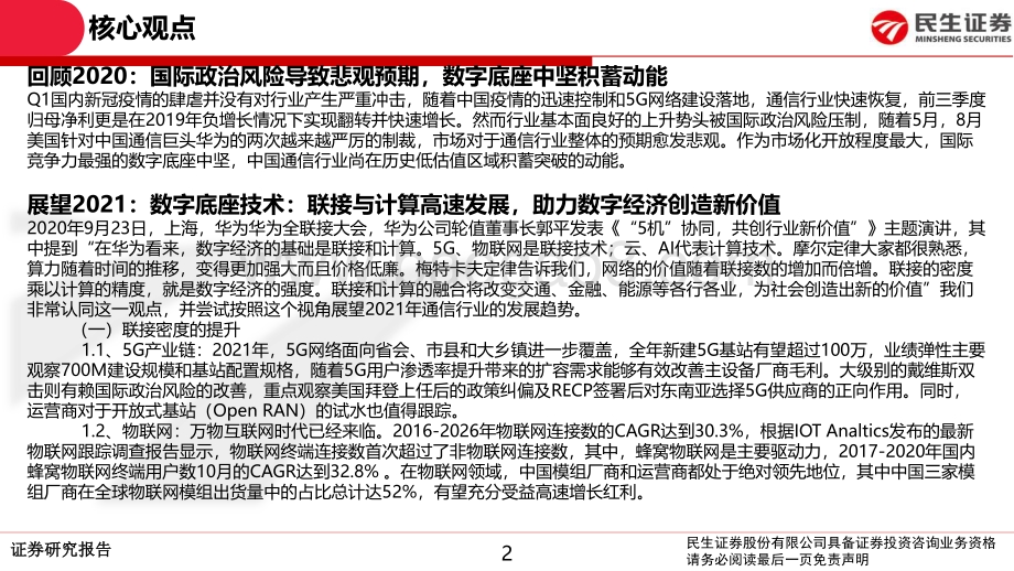 通信行业2021年投资策略报告：没有人能熄灭满天星光数字底座终将向阳而生.pdf_第2页
