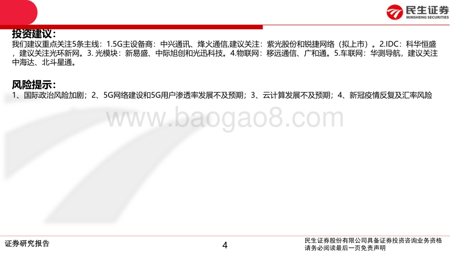 通信行业2021年投资策略报告：没有人能熄灭满天星光数字底座终将向阳而生.pdf_第4页