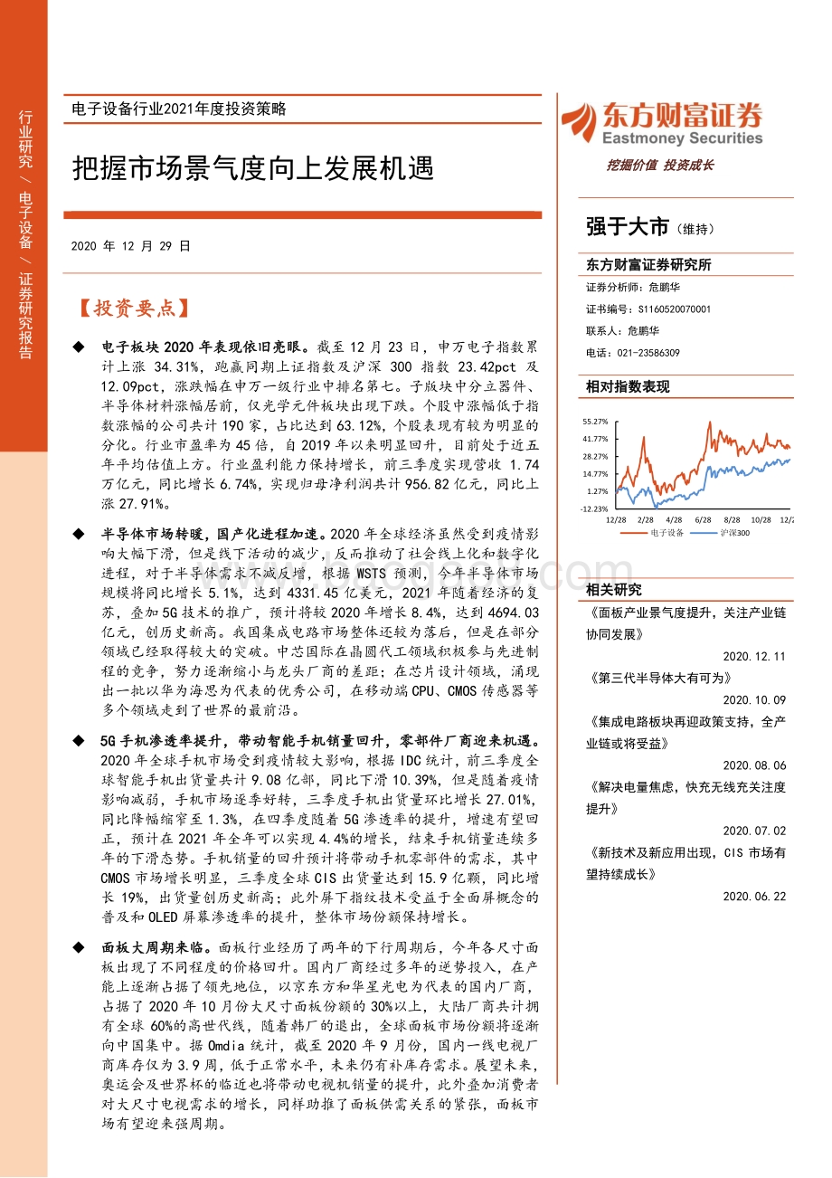 电子设备行业2021年度投资策略：把握市场景气度向上发展机遇.pdf_第1页