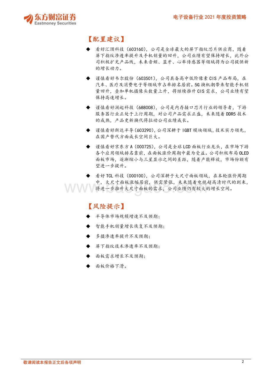 电子设备行业2021年度投资策略：把握市场景气度向上发展机遇.pdf_第2页