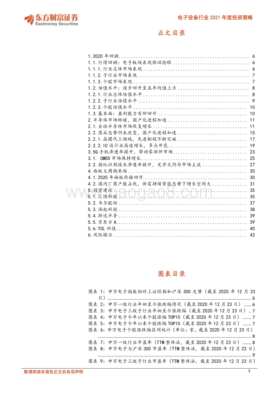 电子设备行业2021年度投资策略：把握市场景气度向上发展机遇.pdf_第3页