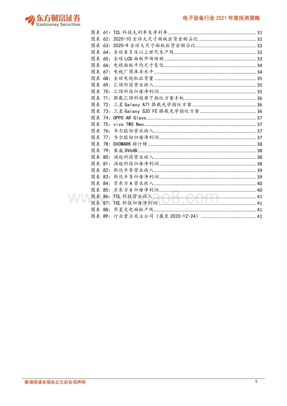 电子设备行业2021年度投资策略：把握市场景气度向上发展机遇.pdf_第5页