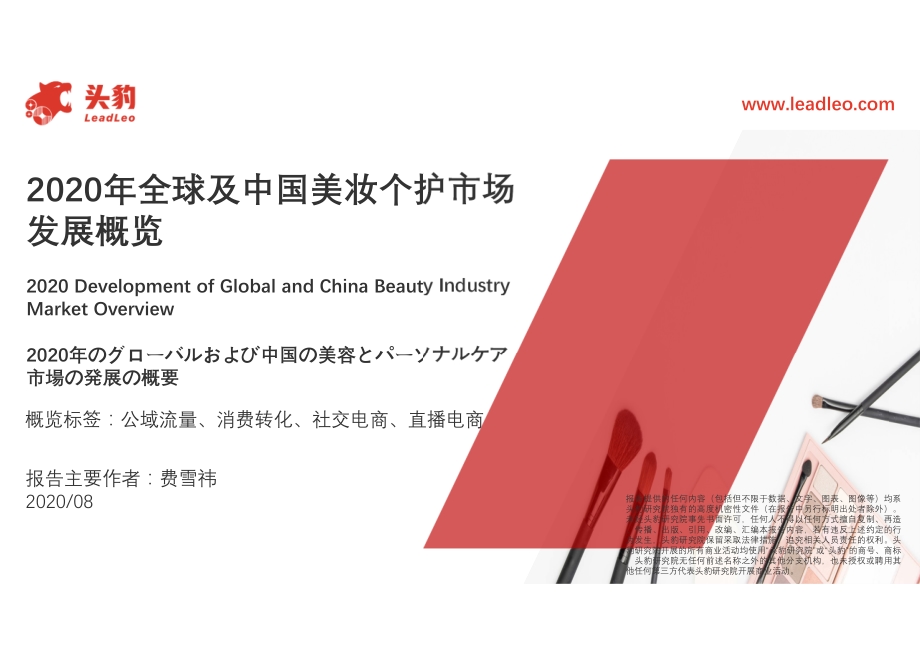 2020年全球及中国美妆个护市场发展概览.pdf_第1页