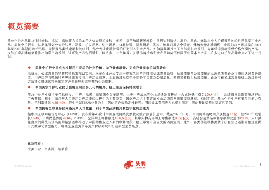 2020年全球及中国美妆个护市场发展概览.pdf_第2页