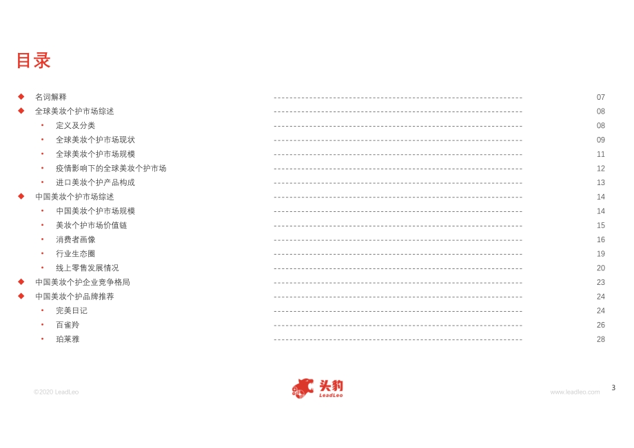 2020年全球及中国美妆个护市场发展概览.pdf_第3页
