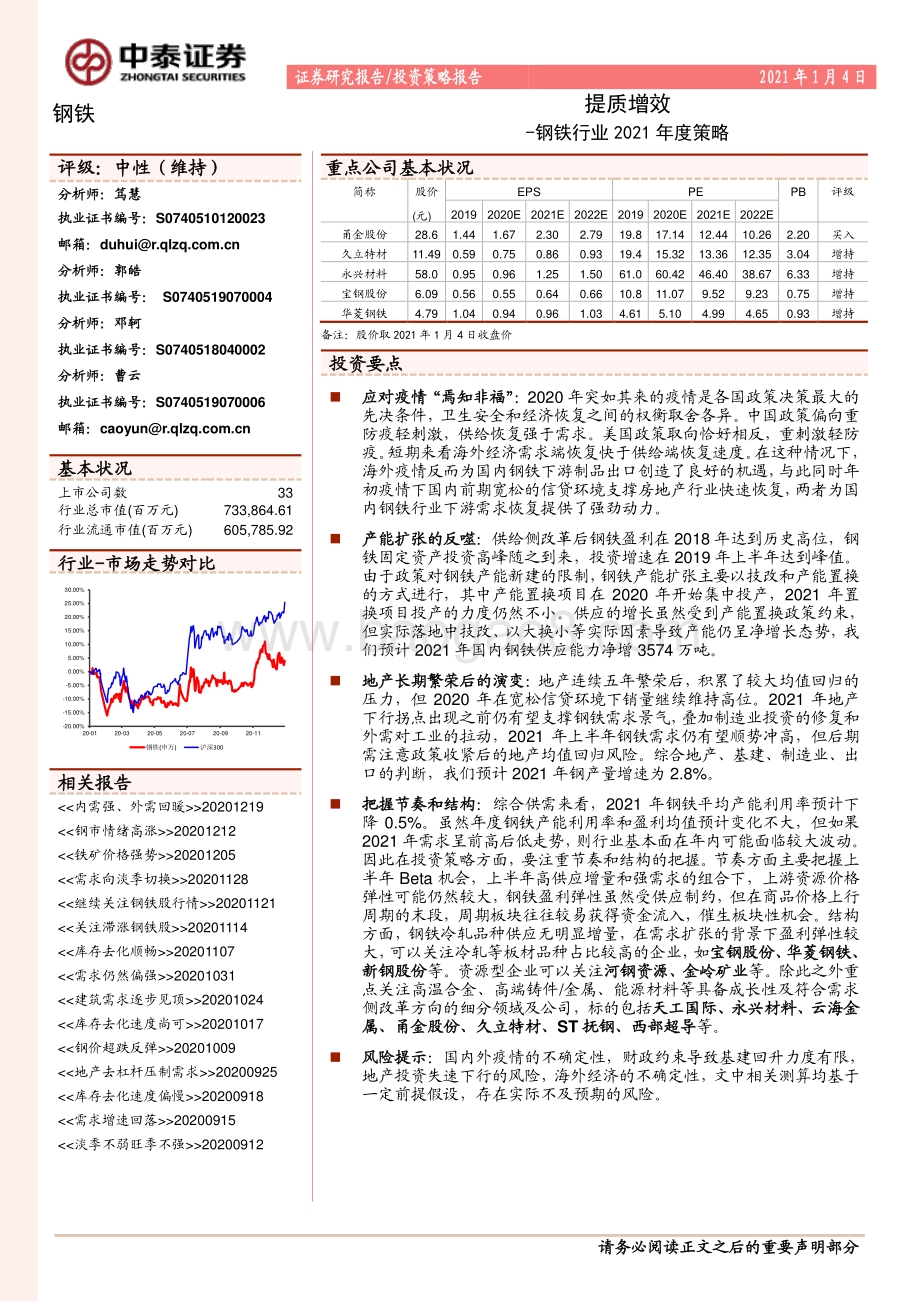 钢铁行业2021年度策略：提质增效.pdf_第1页