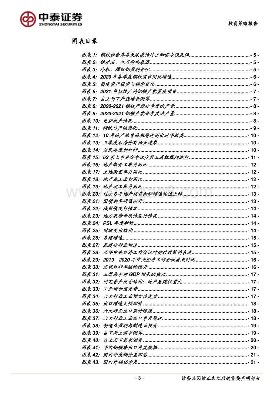 钢铁行业2021年度策略：提质增效.pdf_第3页
