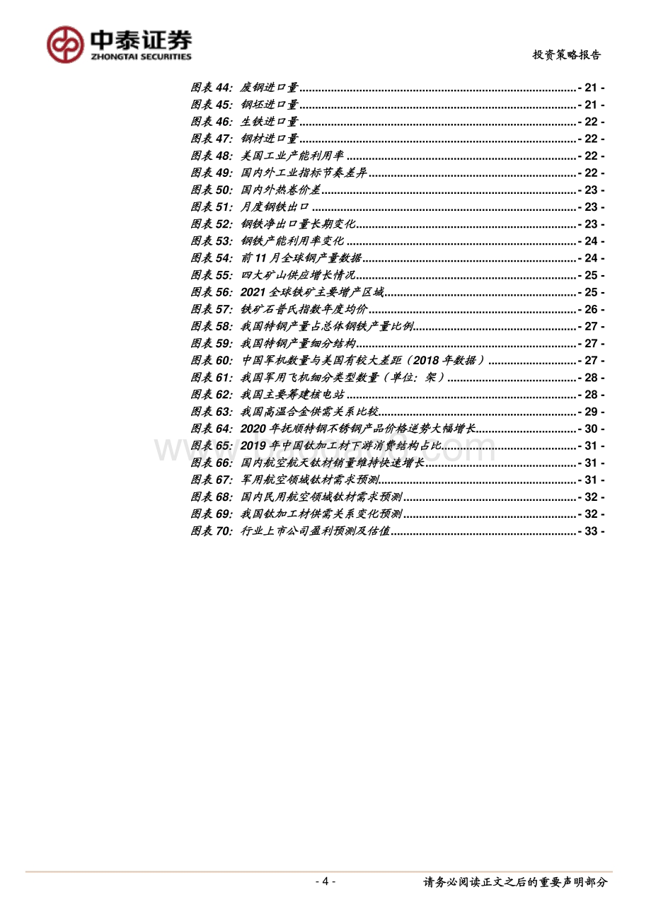 钢铁行业2021年度策略：提质增效.pdf_第4页